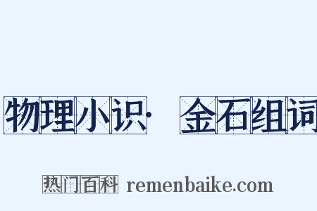 物理小识·金石组词是什么意思的图片